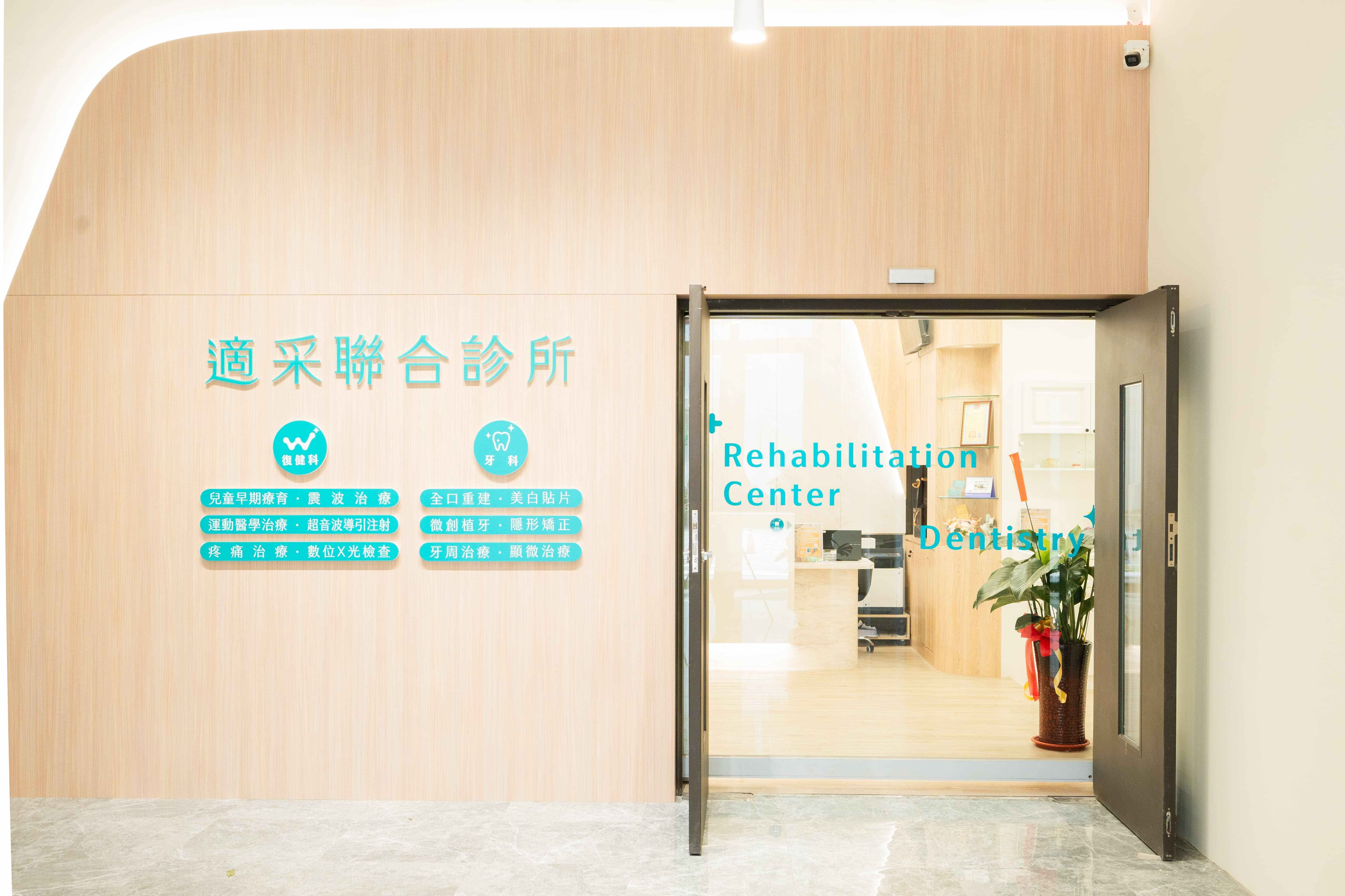 適采聯合診所-復健科